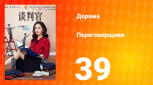 Переговорщики 1 сезон 39 серия
