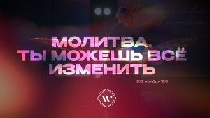 Молитва. Ты можешь все изменить. Утренняя молитва 26.11.25 | Прославление. Ачинск
