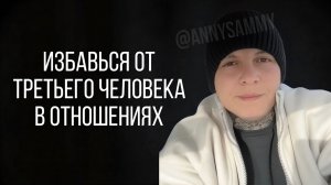 Избавься от третьего человека в отношениях