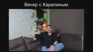 Вечера с Карелиным. Выпуск 31