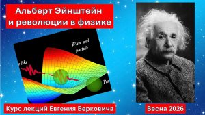 Анонс курса лекций "Альберт Эйнштейн и революции в физике в весеннем семестре 2026