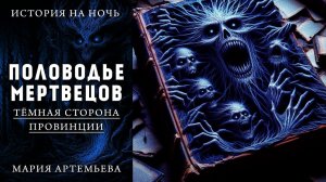 ПОЛОВОДЬЕ МЕРТВЕЦОВ | МИСТИЧЕСКАЯ ИСТОРИЯ | ТЁМНАЯ СТОРОНА ПРОВИНЦИИ