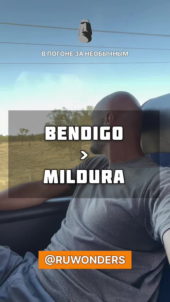 Дорога из Бендиго до Мильдуры смотреть онлайн