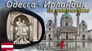 Вена за один день + дорога в Чехию (евро-влог)