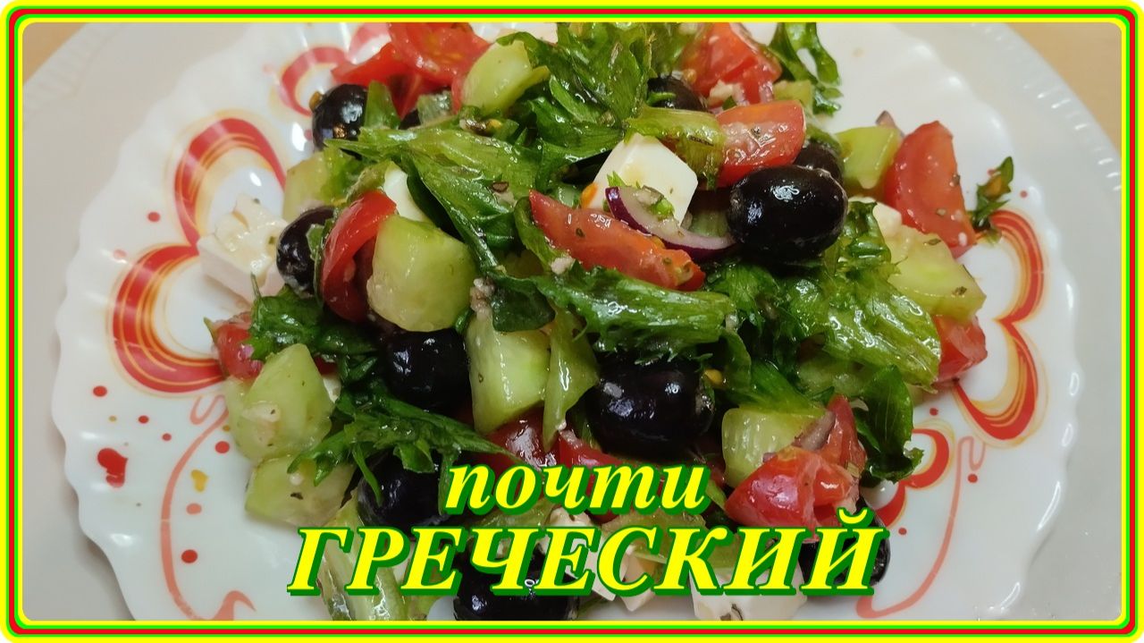 он БЕЗПОДОБЕН почти ГРЕЧЕСКИЙ САЛАТ,но еще лучше Все дело в заправке