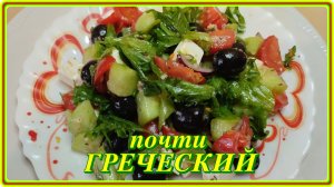 он БЕЗПОДОБЕН почти ГРЕЧЕСКИЙ САЛАТ,но еще лучше Все дело в заправке