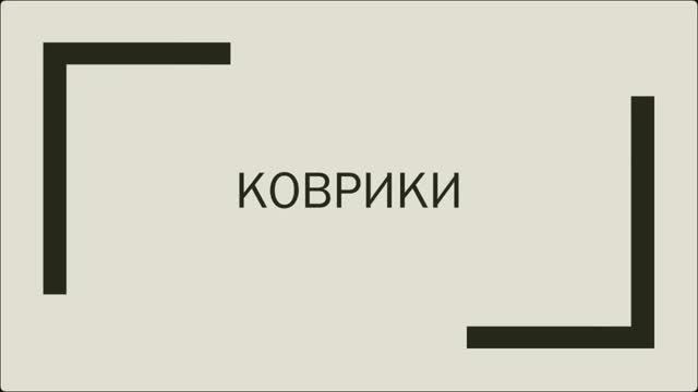 Личное снаряжение горного туриста. Коврик