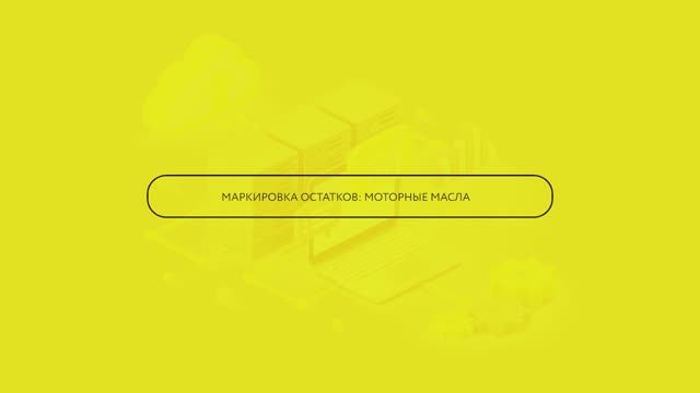 Маркировка остатков - Моторные масла смотреть онлайн