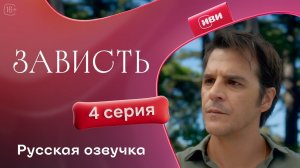 Зависть — 4 серия | Русская озвучка