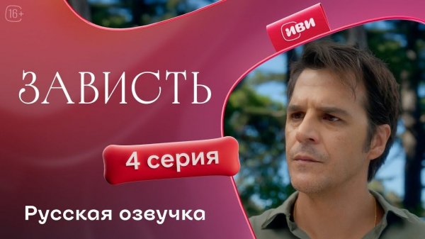 Зависть — 4 серия | Русская озвучка
