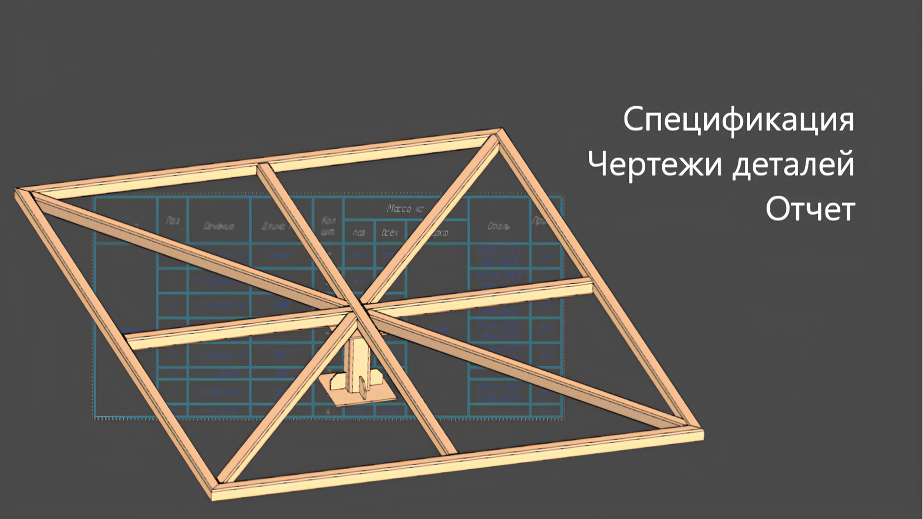 Как создать 3D-модель парящей кровати в Компас-3D Металлоконструкции видео №2 из 2 Отчет смотреть онлайн