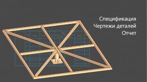 Как создать 3D-модель парящей кровати в Компас-3D Металлоконструкции видео №2 из 2 Отчет