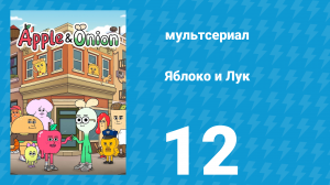Яблоко и Лук 12 серия (мультсериал, 2018)