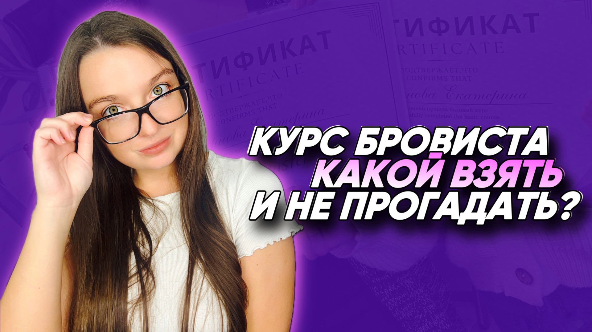 КАК ВЫБРАТЬ ОБУЧЕНИЕ НА БРОВИСТА В 2025 ГОДУ?
