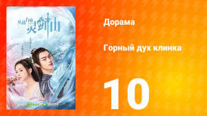 Горный дух клинка 1 сезон 10 серия