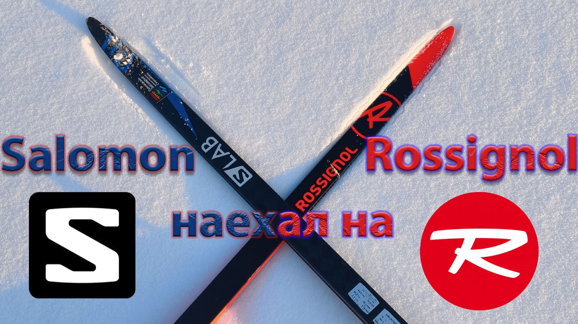 Salomon наехал на Rossignol. Тест. смотреть онлайн