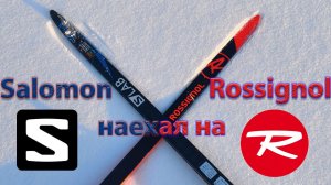 Salomon наехал на Rossignol. Тест.