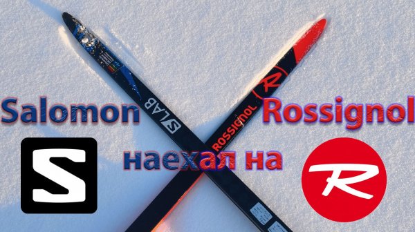 Salomon наехал на Rossignol. Тест.