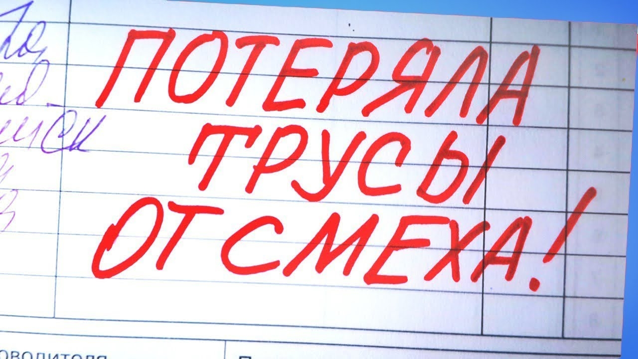100 Лучших Упоротых Записей В Школьных Дневниках / Упоротости в Школьных Тетрадях
