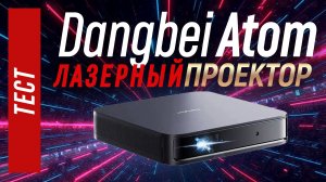Dangbei Atom - обзор и тест тихого компактного лазерного проектора на 1200 люмен яркости