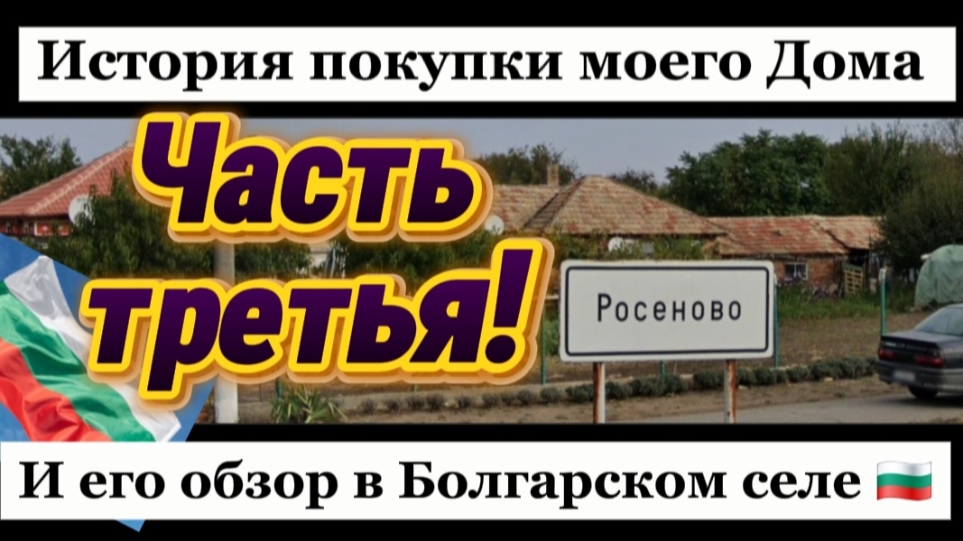 Болгария. Обзор подвала, гаража и участка моего дома в селе Росеново, Добричская обл. смотреть онлайн