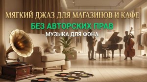 Мягкий джаз для магазинов и кафе Часть 1— Фоновая музыка без авторских прав ☕🎵