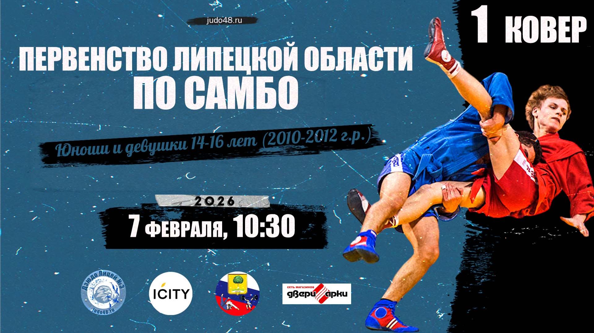 1 ковер. Первенство Липецкой области по самбо среди юношей и девушек 14-16 лет (07.02.2026) смотреть онлайн