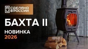 Новинка от Прометалл — печь-камин Бахта II
