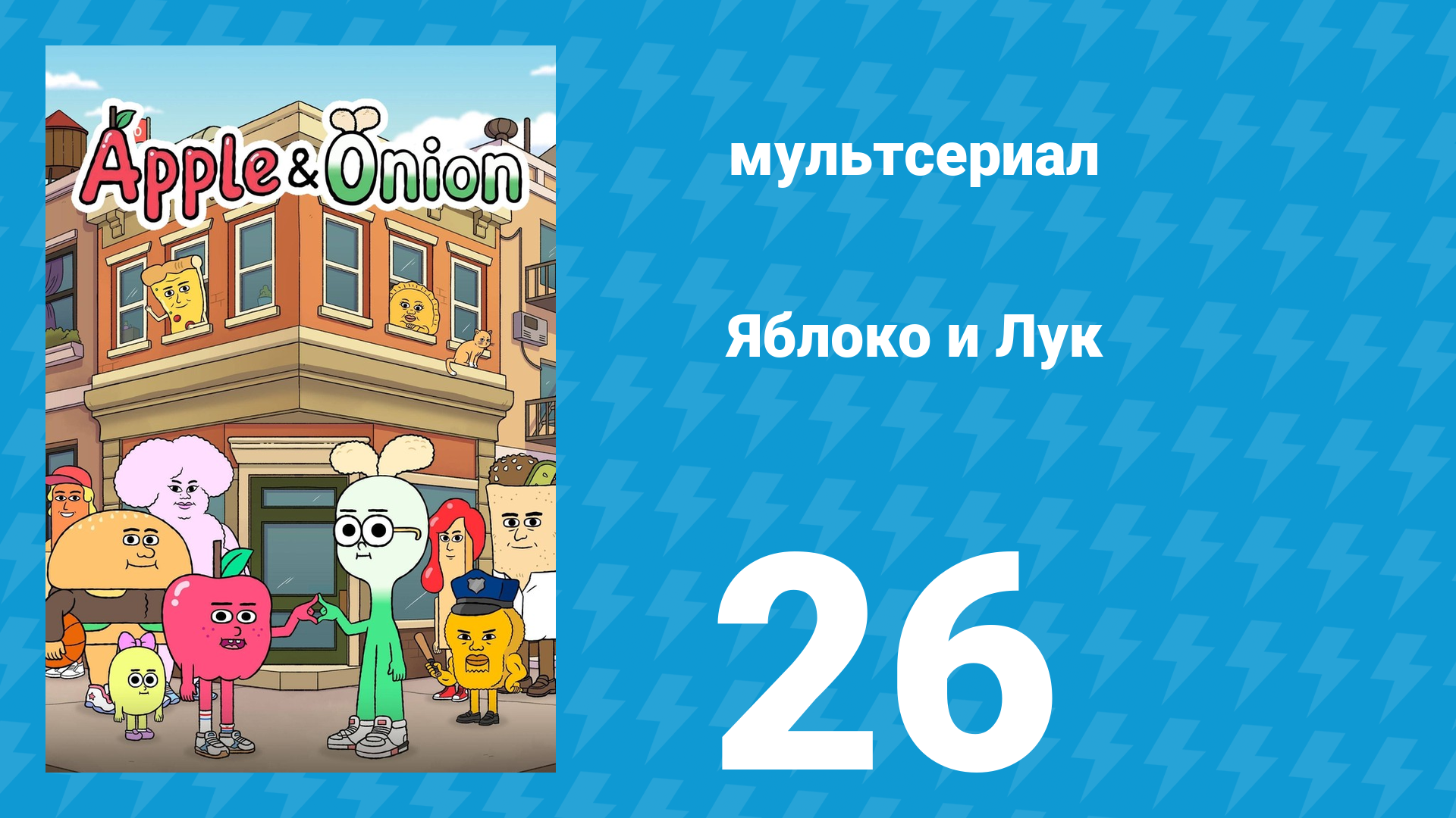 Яблоко и Лук 26 серия (мультсериал, 2018) смотреть онлайн