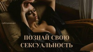 ПОЗНАЙ СВОЮ СЕКСУАЛЬНОСТЬ / Саблиминал На Раскрытие СЕКСУАЛЬНОСТИ