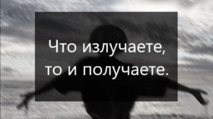 Вадим Зеланд. Измени себя. Что излучаешь, то и получаешь.