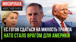 Европа решила прогнуться перед США || Трамп объявил ООН врагом || Канада готовится к войне с США