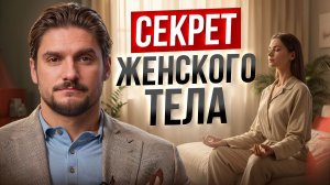 СЕКРЕТ ЖЕНСКОГО ТЕЛА