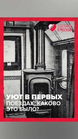 Уют в первых поездах, каково это было? - Москва 24