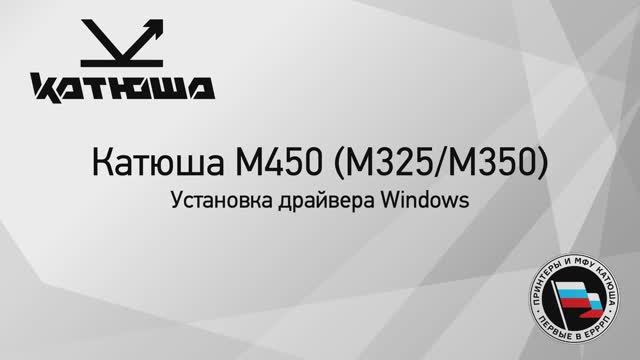Катюша М450 (М325-М350) установка драйвера Windows смотреть онлайн