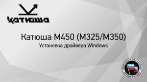 Катюша М450 (М325-М350) установка драйвера Windows