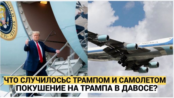 СЕНСАЦИЯ! ПОКУШЕНИЕ НА ТРАМПА В ДАВОСЕ! Air Force One развернулся над океаном: инцидент с Трампом