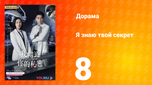 Я знаю твой секрет 1 сезон 8 серия