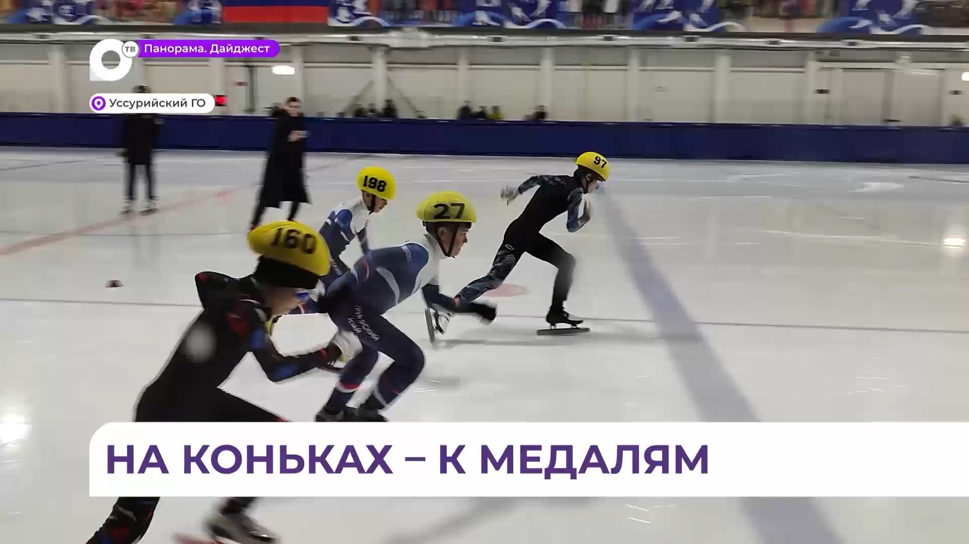 В Приморье завершился отбор на всероссийские соревнования по шорт-треку смотреть онлайн