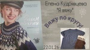 Вяжу по кругу!