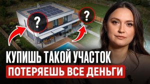 Проверьте ЭТО, прежде чем покупать ЗЕМЕЛЬНЫЙ УЧАСТОК! / 8 главных рисков при покупке земли