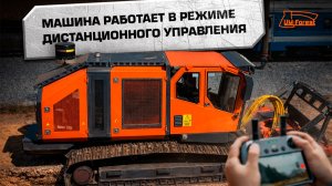 Самоходный мульчер ET-400 работает в режиме дистанционного управления