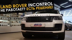 Land Rover InControl не работает_ Есть решение!