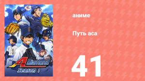 Путь аса 1 сезон 41 серия (аниме-сериал, 2013)