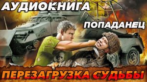 ПОПАДАНЕЦ АУДИОКНИГА:ПЕРЕЗАГРУЗКА СУДЬБЫ #аудиокнига #попаданцы