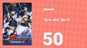 Путь аса: Акт II 50 серия (аниме-сериал, 2019)