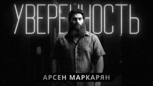Почему другим можно, а тебе нет? Арсен Маркарян