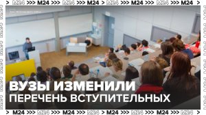 Вузы изменили перечень вступительных экзаменов в России - Москва 24