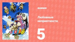 Любовные неприятности 5 серия (аниме-сериал, 2008)