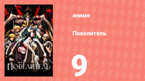 Повелитель 1 сезон 9 серия (аниме-сериал, 2015)
